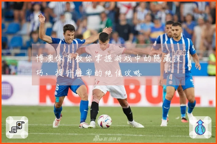 博澳体育教你掌握游戏中的隐藏技巧，提升胜率的绝佳攻略