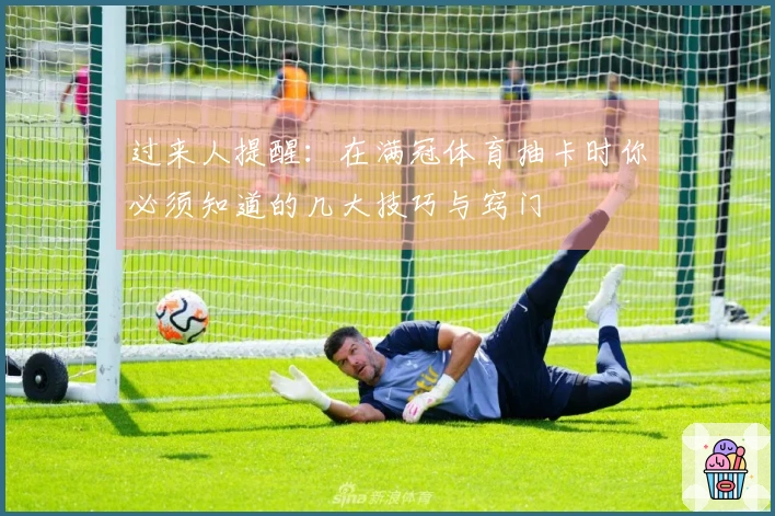 过来人提醒：在满冠体育抽卡时你必须知道的几大技巧与窍门